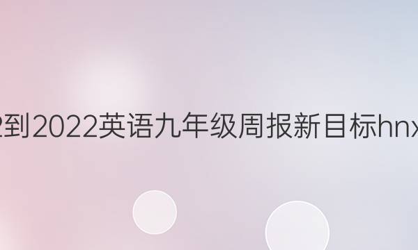 2022-2022英语九年级周报新目标hnx答案