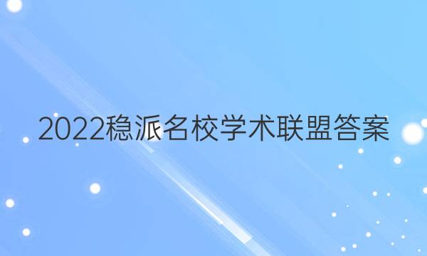 2022稳派名校学术联盟答案