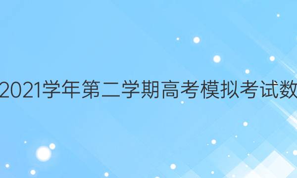 2021ѧڶѧڸ߿ģ⿼ѧͼƬ