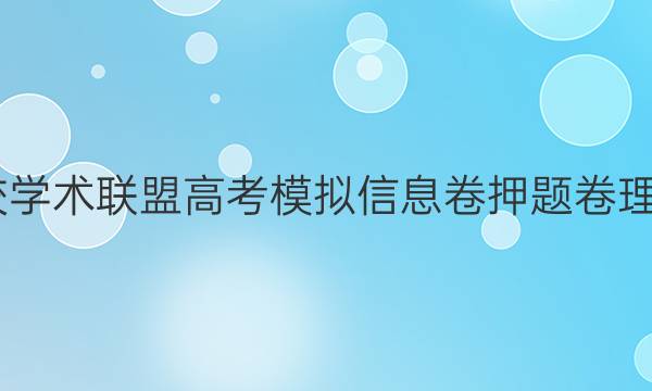 2022名校学术联盟高考模拟信息卷押题卷理综四答案