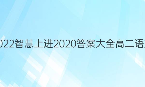 2022智慧上进2020答案大全高二语文