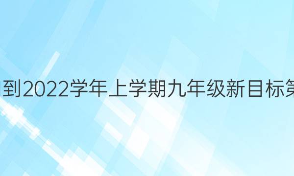 英语周报2021-2022学年上学期九年级新目标第2期参考答案_答案圈
