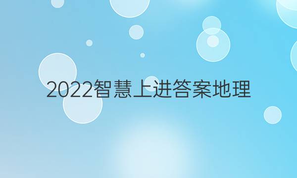 2022智慧上进答案地理