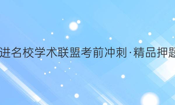2022届智慧上进 名校学术联盟考前冲刺·精品押题卷预测卷XGK(五)5语文试题答案
