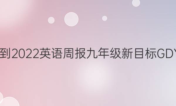 2022-2022英语周报九年级新目标GDY答案