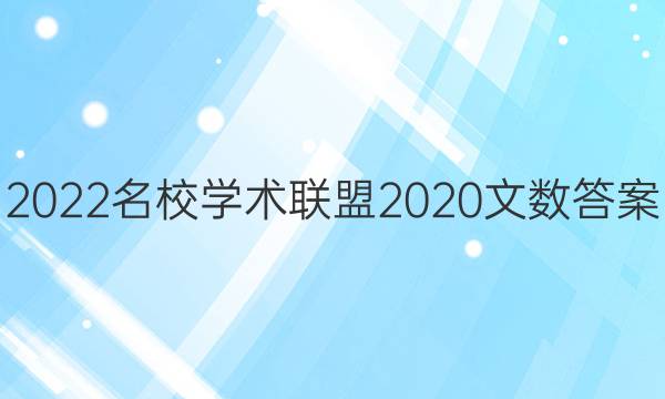 2022名校学术联盟2020文数答案