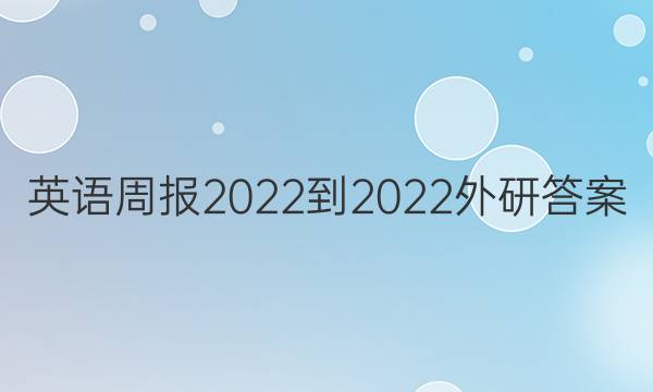 英语周报2022-2022外研答案