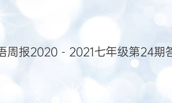 英语周报2020－2021七年级第24期答案