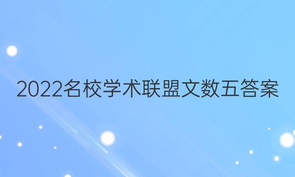 2022名校学术联盟文数五答案