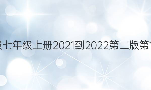 英语周报七年级上册2021-2022第二版第12期答案