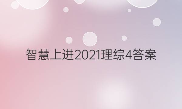 智慧上进2021理综4答案