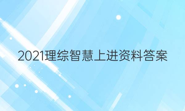 2021理综智慧上进资料答案