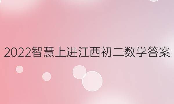 2022智慧上进江西初二数学答案