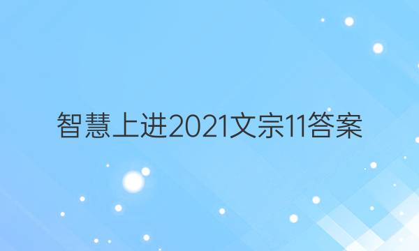 智慧上进2021文宗11答案