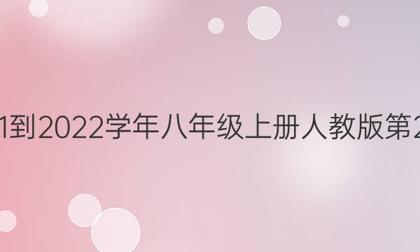 英语周报2021-2022学年八年级上册人教版第22期参考答案