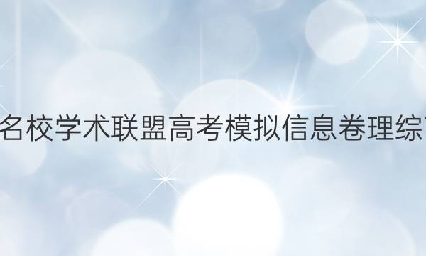 2022名校学术联盟高考模拟信息卷理综7答案
