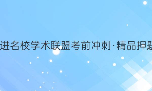 2022届智慧上进 名校学术联盟考前冲刺·精品押题卷预测卷 湖北(五)5化学试题答案