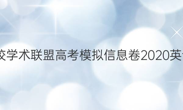 2022名校学术联盟高考模拟信息卷2020英语二答案