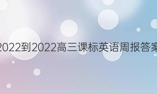 2022-2022高三课标英语周报答案
