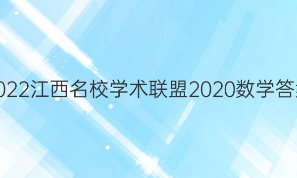 2022江西名校学术联盟2020数学答案