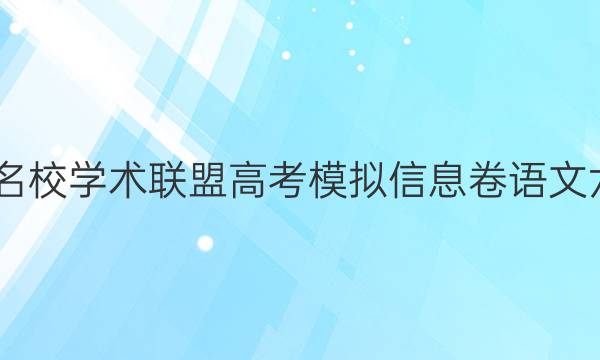 2022名校学术联盟高考模拟信息卷语文六答案