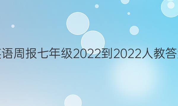 英语周报七年级2022-2022人教答案