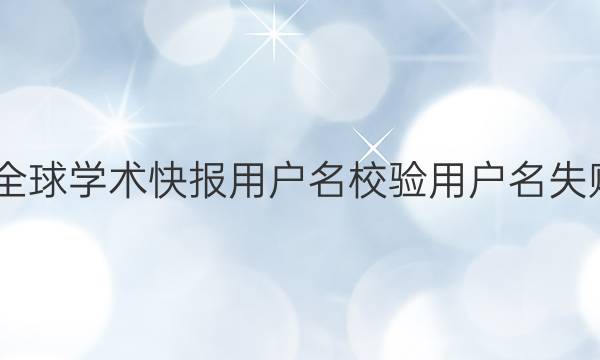 2022全球学术快报用户名校验用户名失败答案