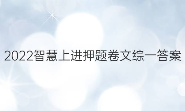 2022智慧上进押题卷文综一答案