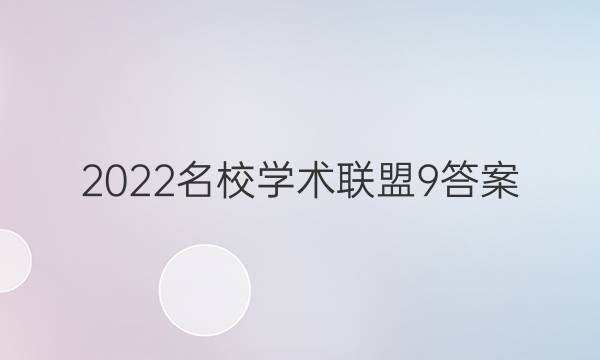2022名校学术联盟9答案