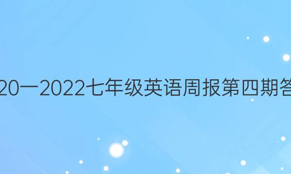 2020一2022七年级英语周报第四期答案