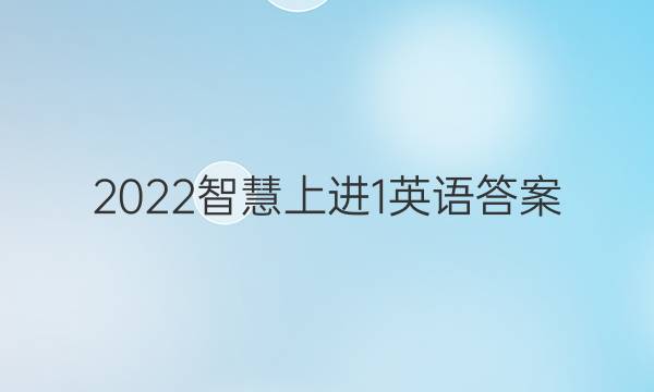 2022智慧上进1英语答案