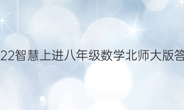 2022智慧上进八年级数学北师大版答案