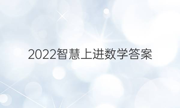 2022智慧上进 数学答案
