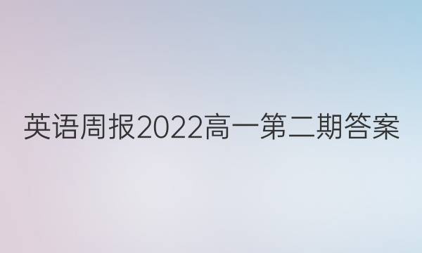 英语周报2022高一第二期答案