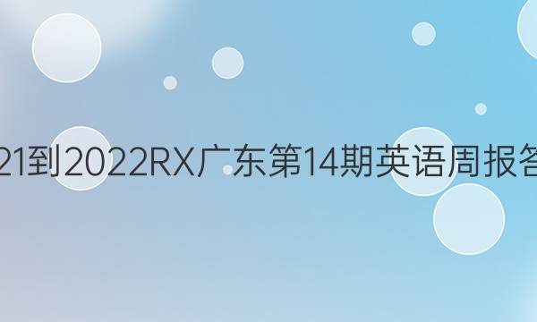 2021-2022RX广东第14期英语周报答案
