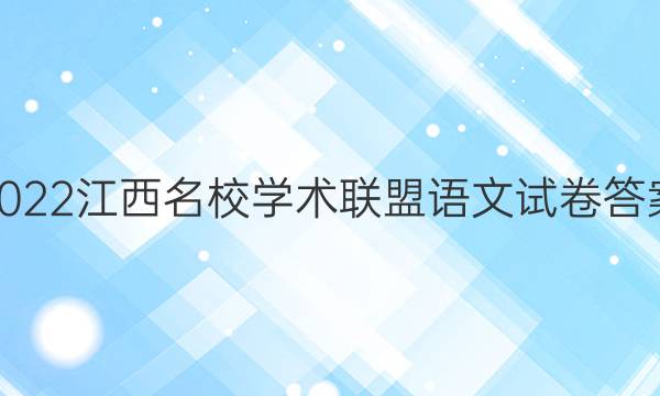 2022江西名校学术联盟语文试卷答案