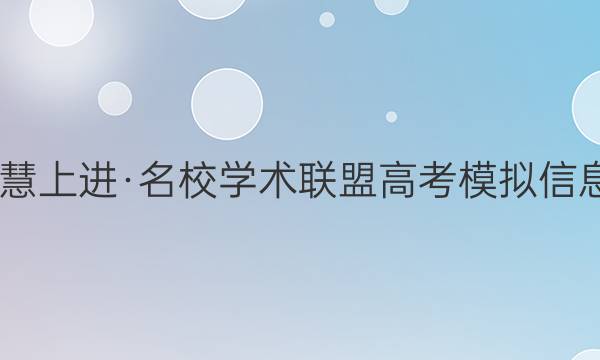 2022届智慧上进·名校学术联盟 高考模拟信息卷 押题卷(九)9英语答案