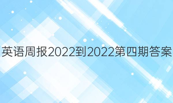 英语周报2022-2022第四期答案