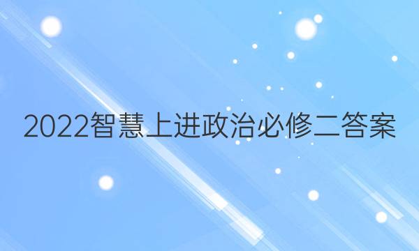 2022智慧上进政治必修二答案