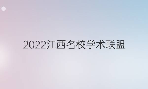 2022江西名校学术联盟(2)答案