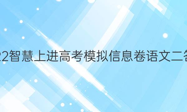 2022智慧上进高考模拟信息卷语文二答案
