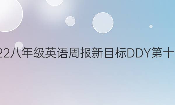 2020 2022八年级英语周报新目标DDY第十六期答案