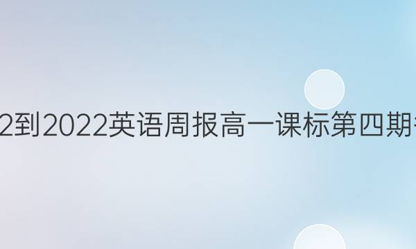 2022-2022英语周报高一课标第四期答案