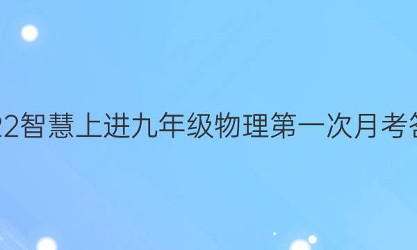 2022智慧上进九年级物理第一次月考答案