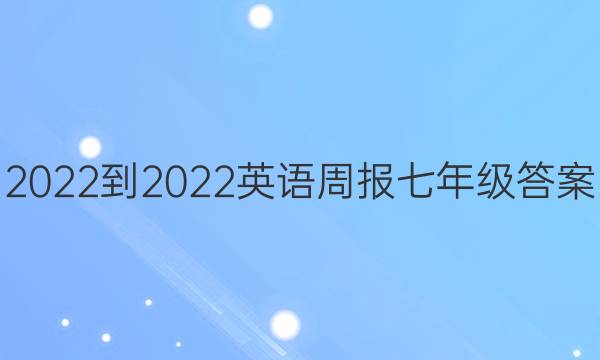 2022-2022英语周报 七年级答案