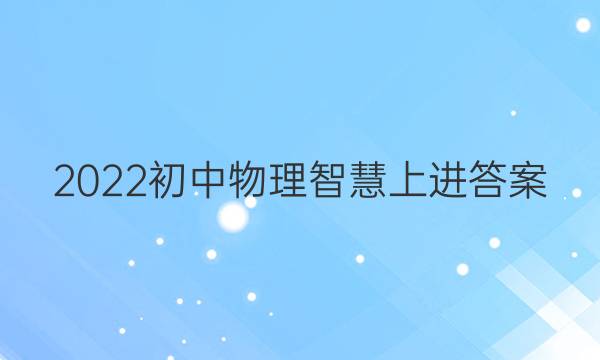 2022初中物理智慧上进答案