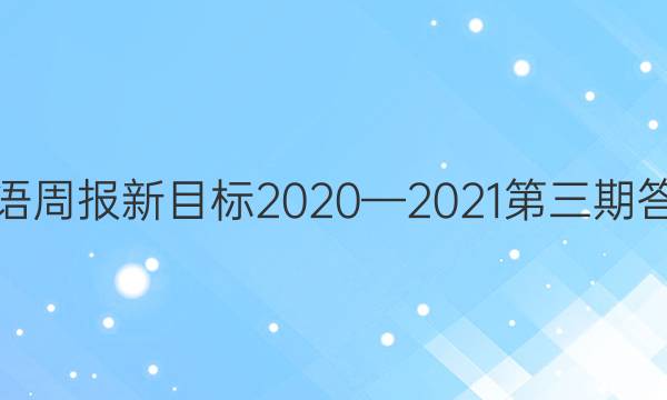 英语周报新目标20202021第三期答案