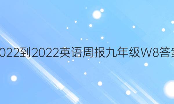 2022-2022 英语周报 九年级 W8答案