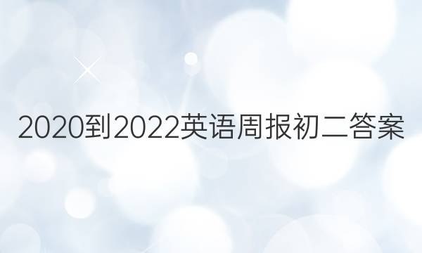 2020到2022英语周报初二答案