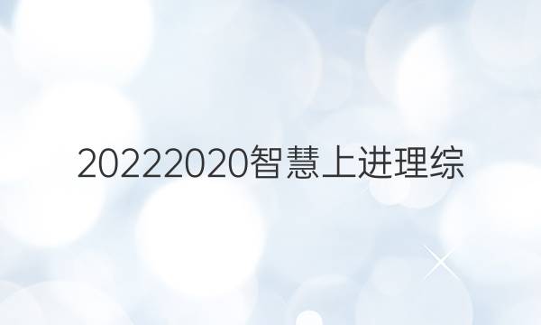 20222020智慧上进理综(三)答案